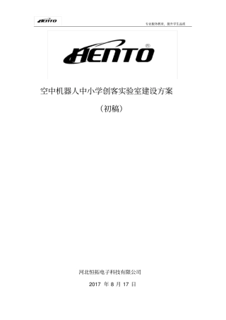 中小学无人机创客实验室建设方案