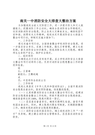 南关一中消防安全大排查大整治方案