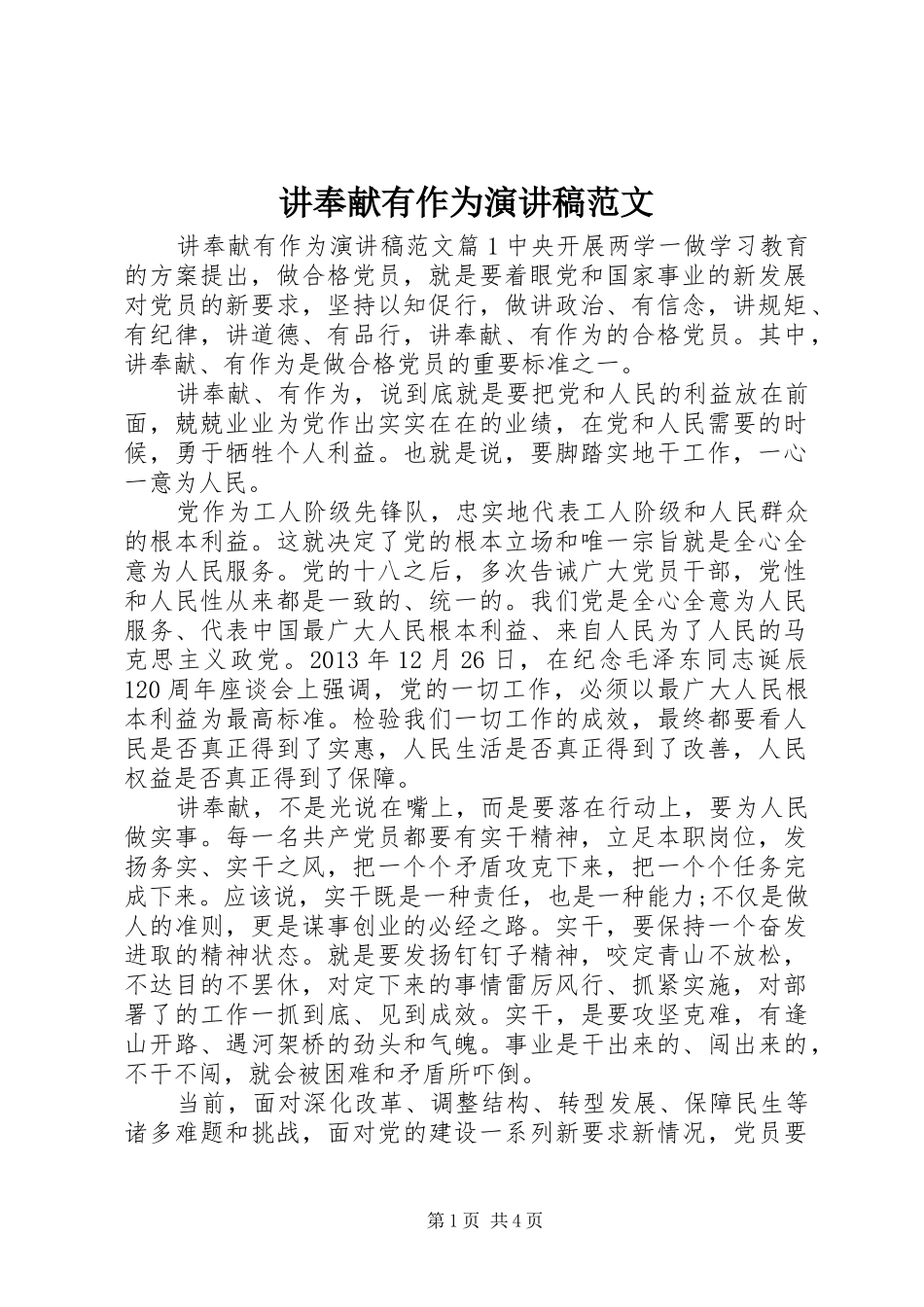 讲奉献有作为演讲稿_第1页