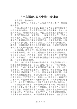 “不忘国耻,振兴中华”演讲稿范文