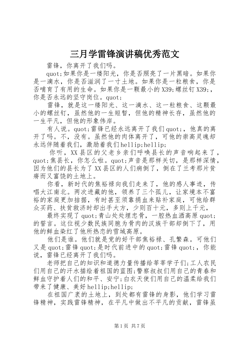 三月学雷锋演讲稿优秀范文_第1页