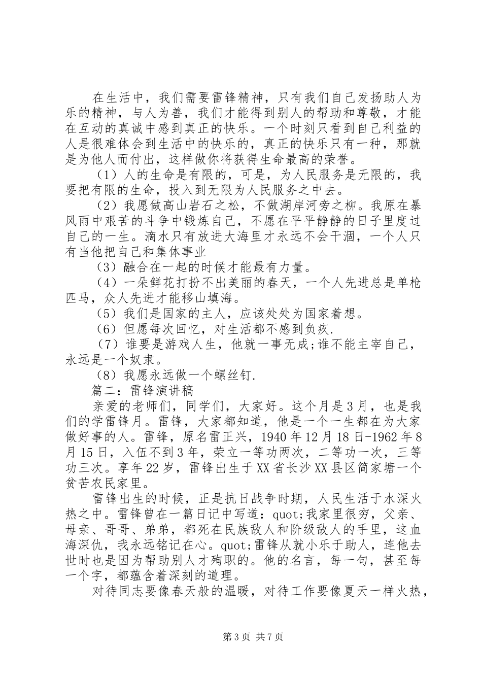 三月学雷锋演讲稿优秀范文_第3页