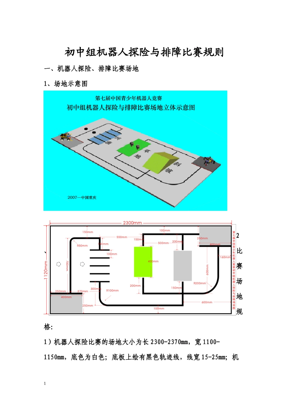 初中组机器人探险与排障比赛规则_第1页