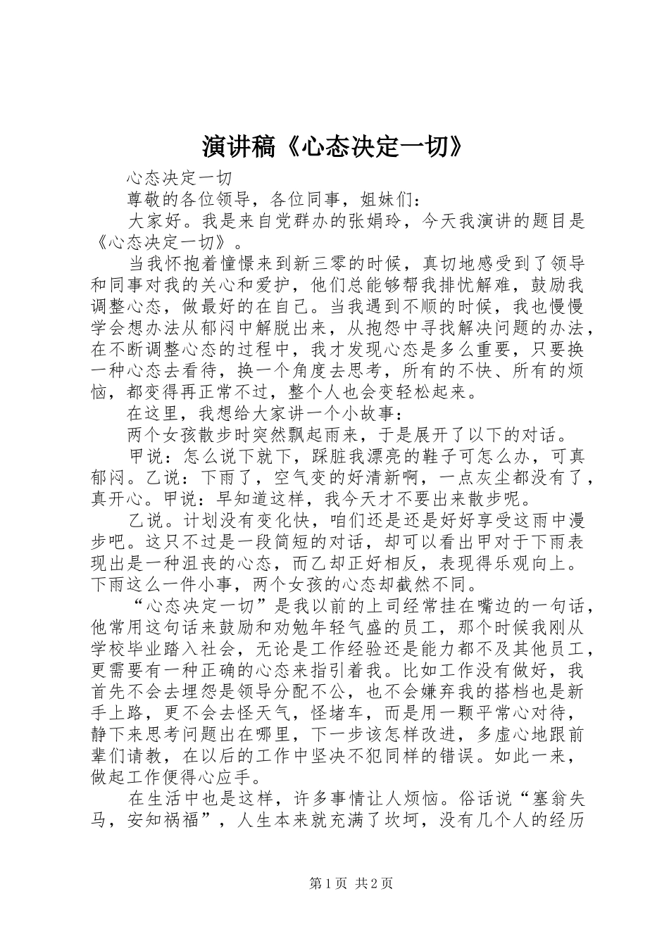 演讲稿范文《心态决定一切》_第1页
