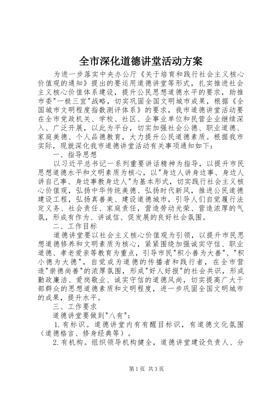 全市深化道德讲堂活动方案_第1页
