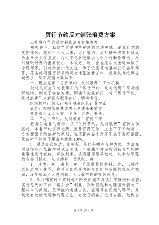 厉行节约反对铺张浪费方案
