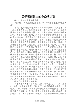 关于无偿献血的公众演讲稿范文