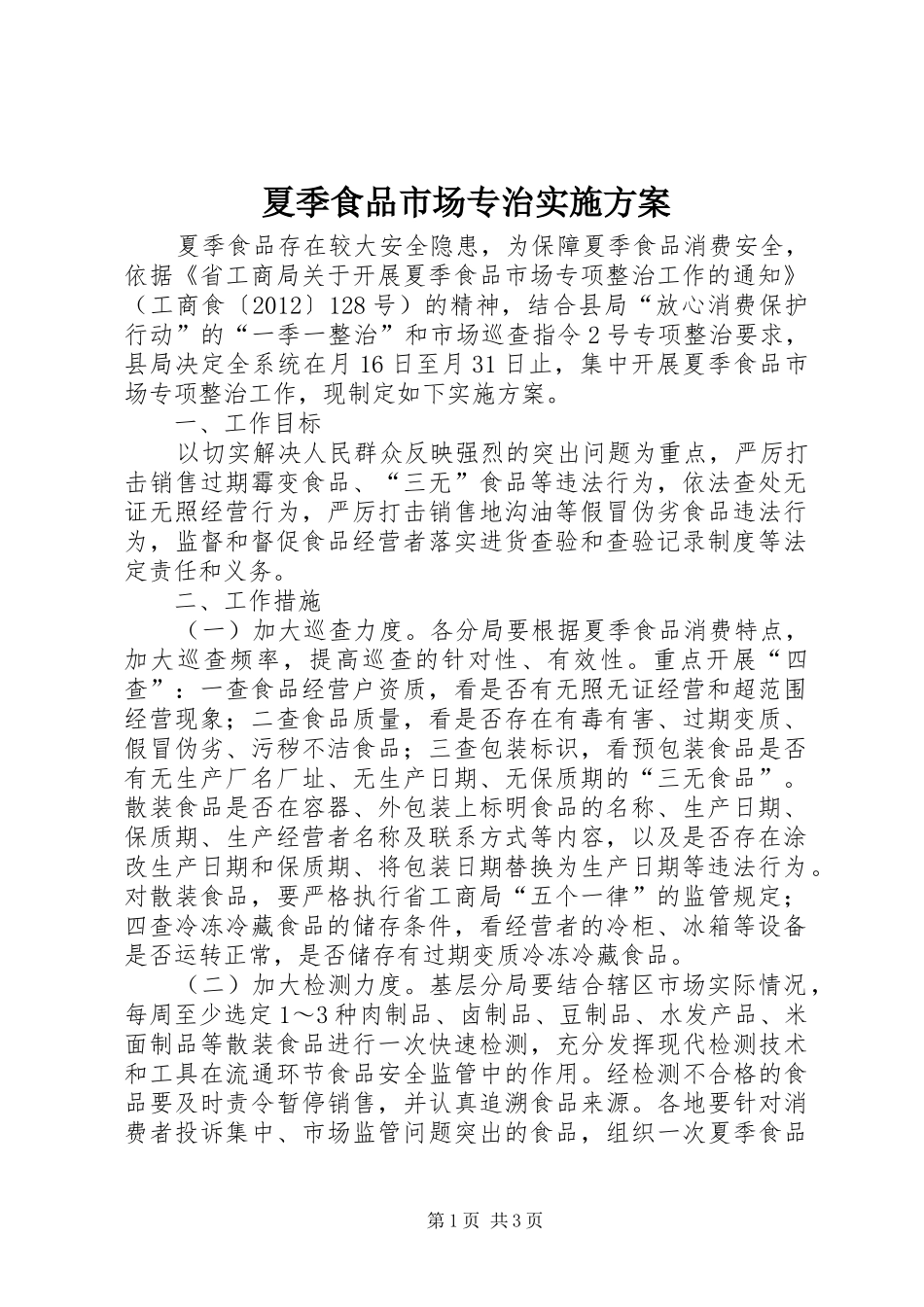 夏季食品市场专治实施方案_第1页