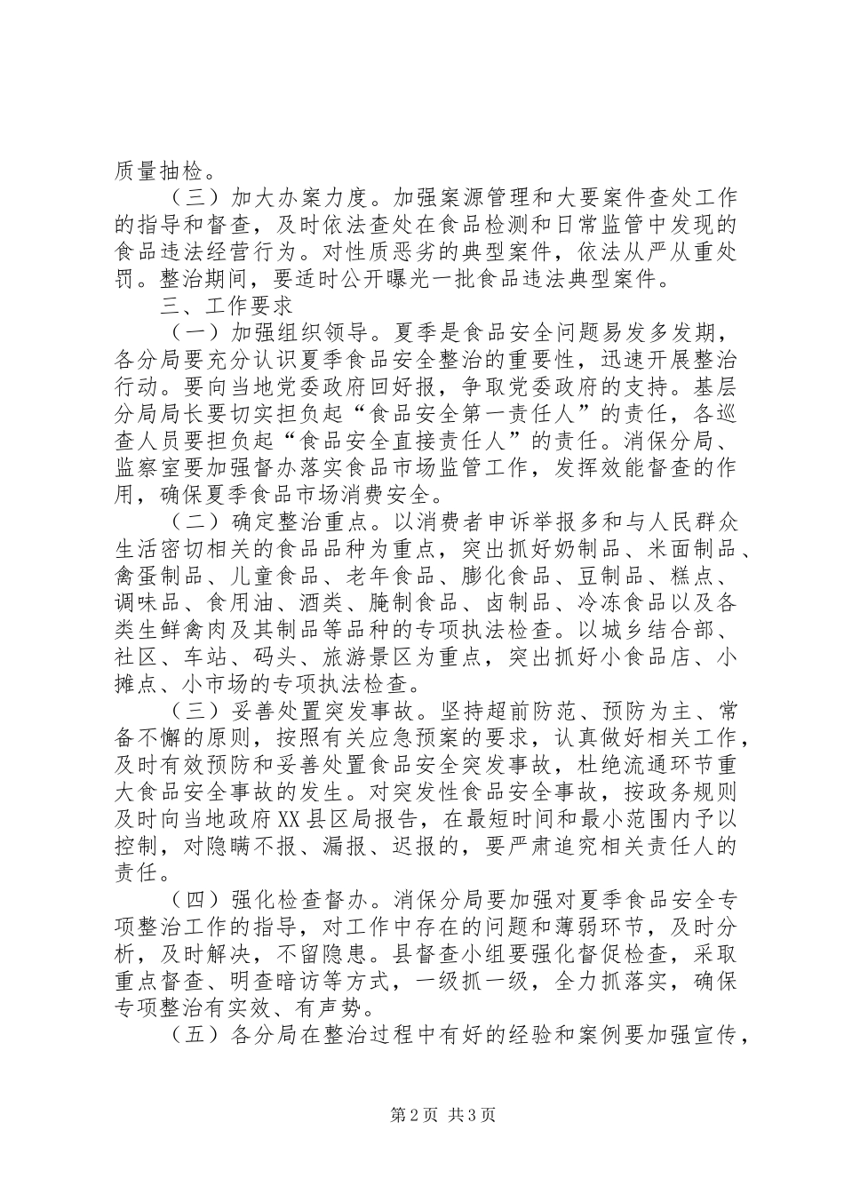 夏季食品市场专治实施方案_第2页