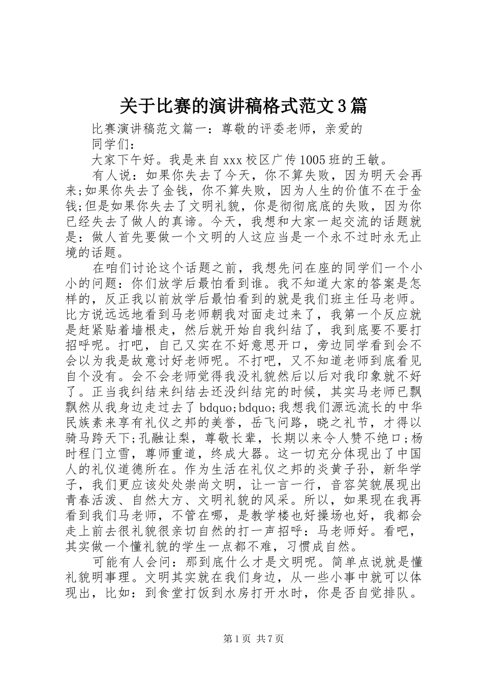 关于比赛的演讲稿格式范文3篇_第1页