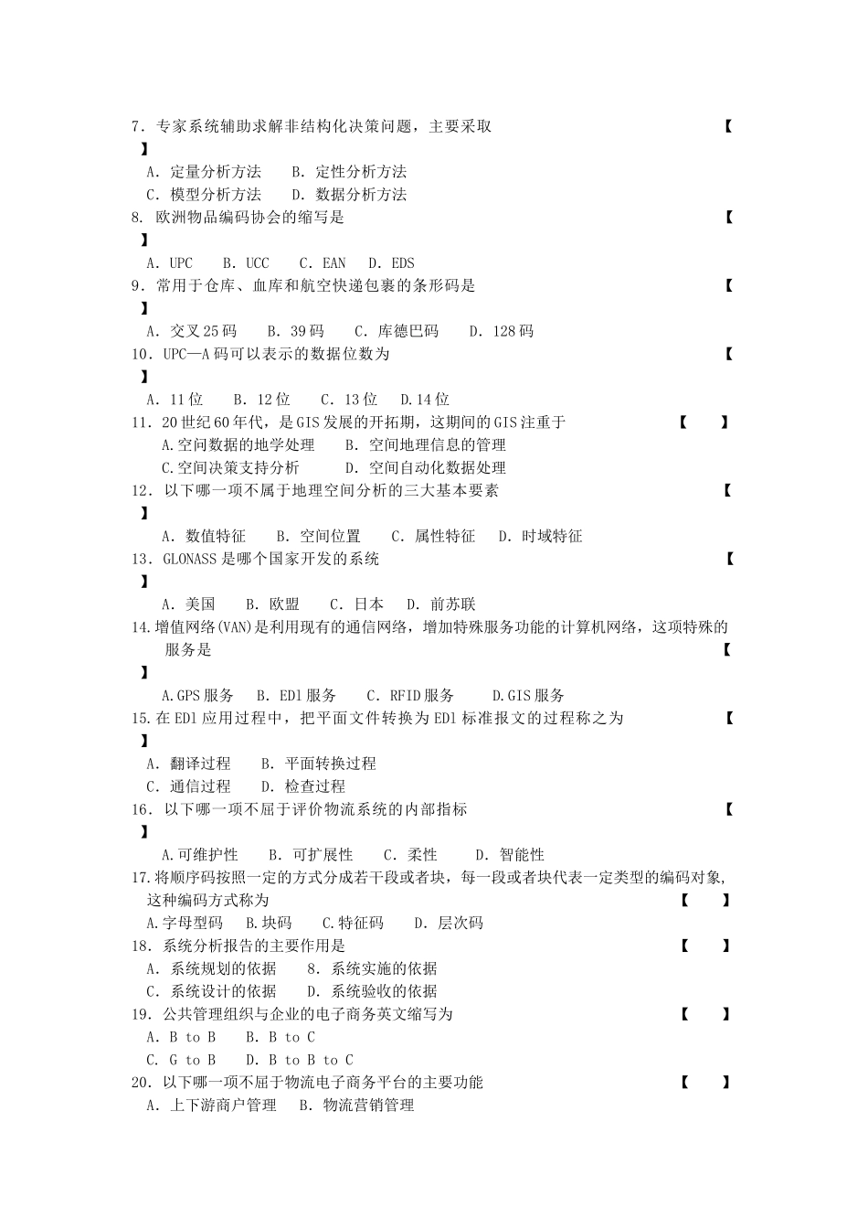信息技术与物流管理考试试卷_第2页