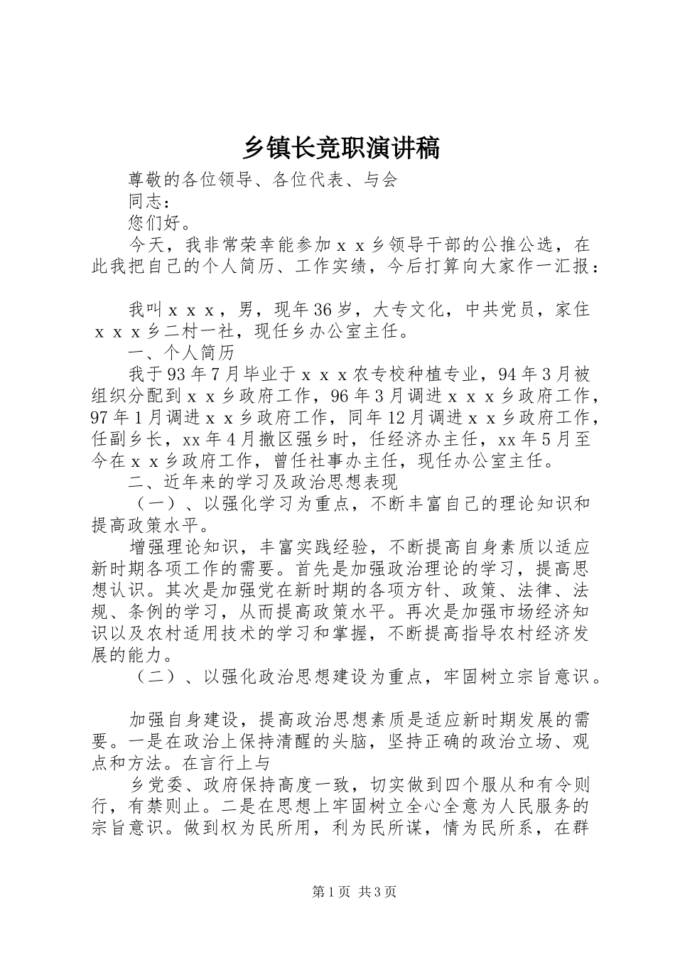 乡镇长竞职演讲稿范文_第1页