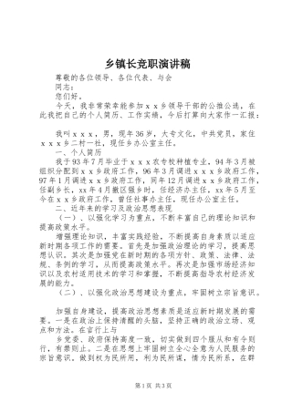 乡镇长竞职演讲稿范文