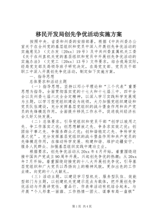 移民开发局创先争优活动实施方案