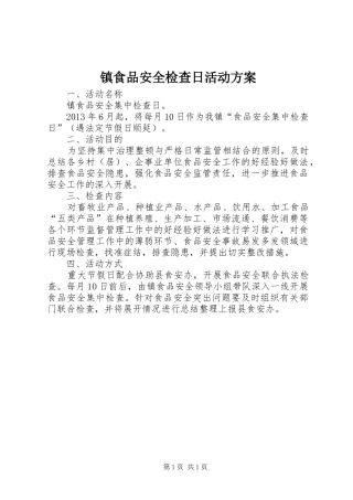 镇食品安全检查日活动方案