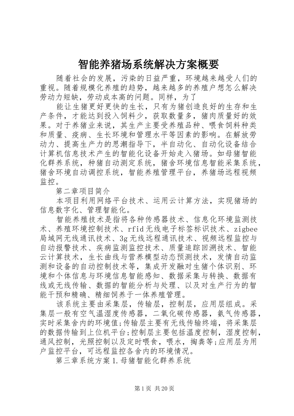 智能养猪场系统解决方案概要_第1页