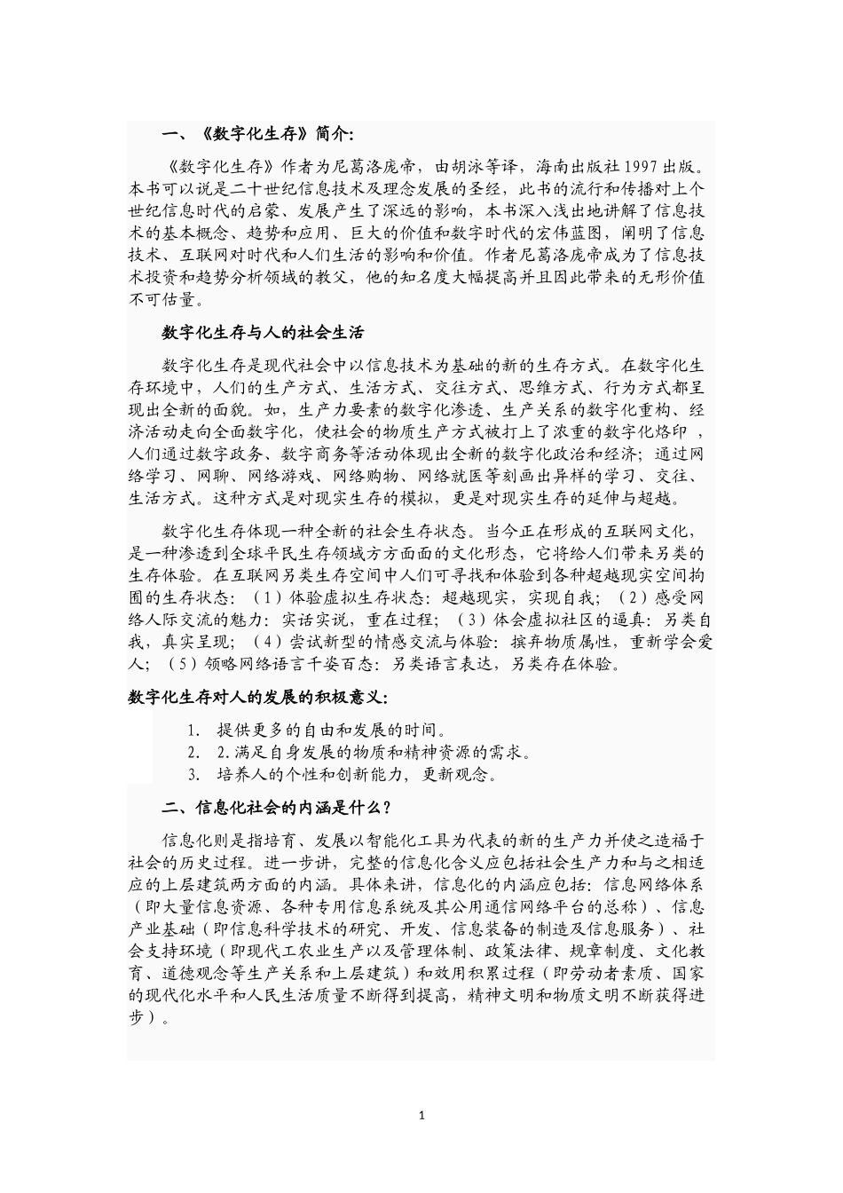 信息化社会的内涵及国名经济行业分类代码表_第1页
