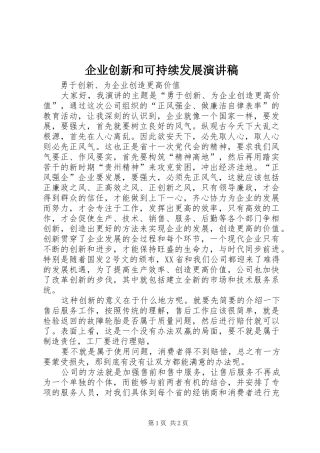企业创新和可持续发展演讲稿范文