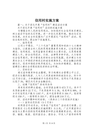 信用村实施方案