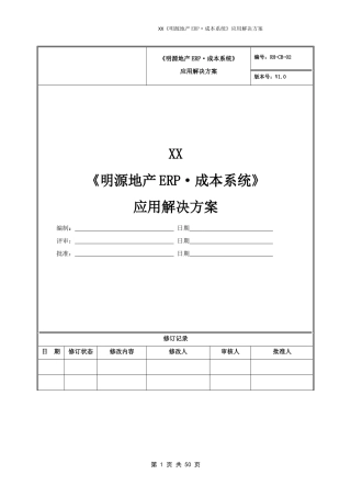 《明源地产ERP·成本系统》应用解决方案