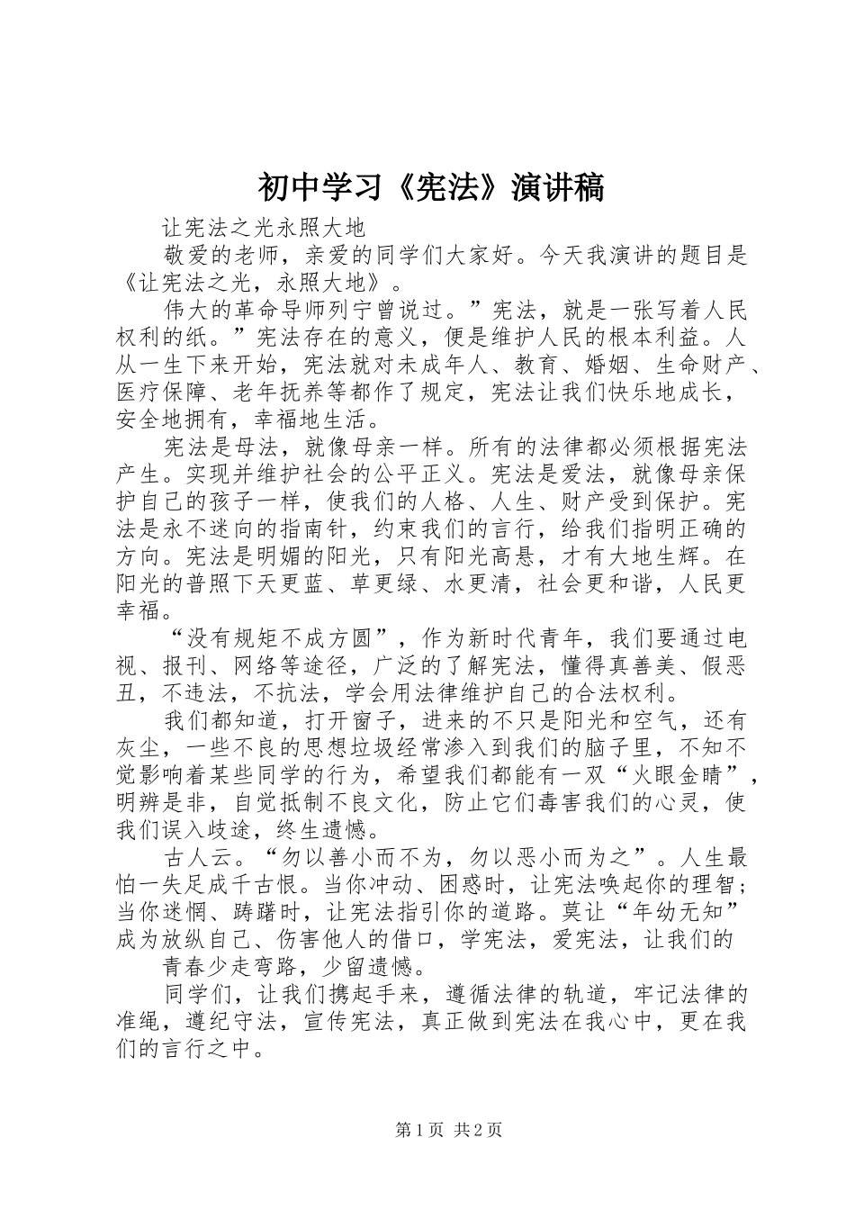 初中学习《宪法》演讲稿范文_第1页