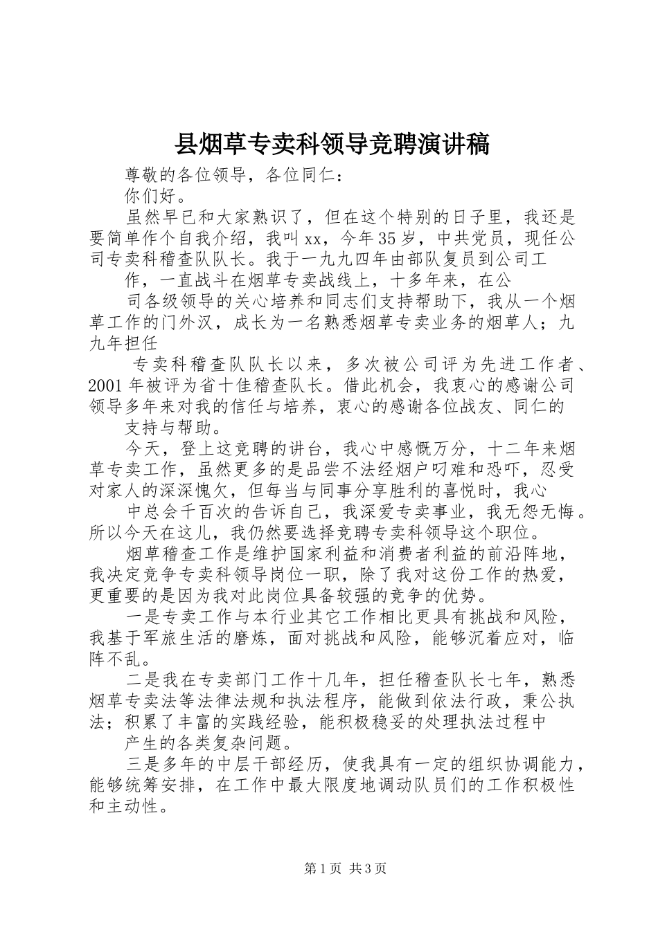 县烟草专卖科领导竞聘演讲稿范文_第1页
