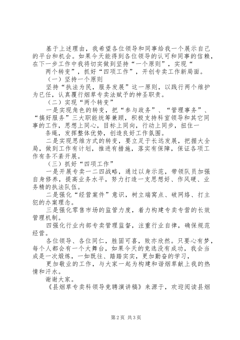 县烟草专卖科领导竞聘演讲稿范文_第2页
