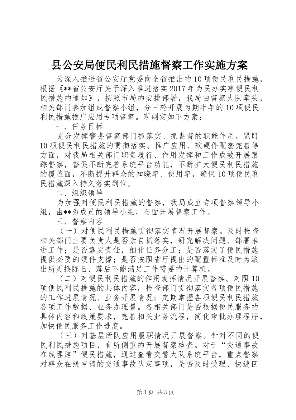 县公安局便民利民措施督察工作实施方案_第1页