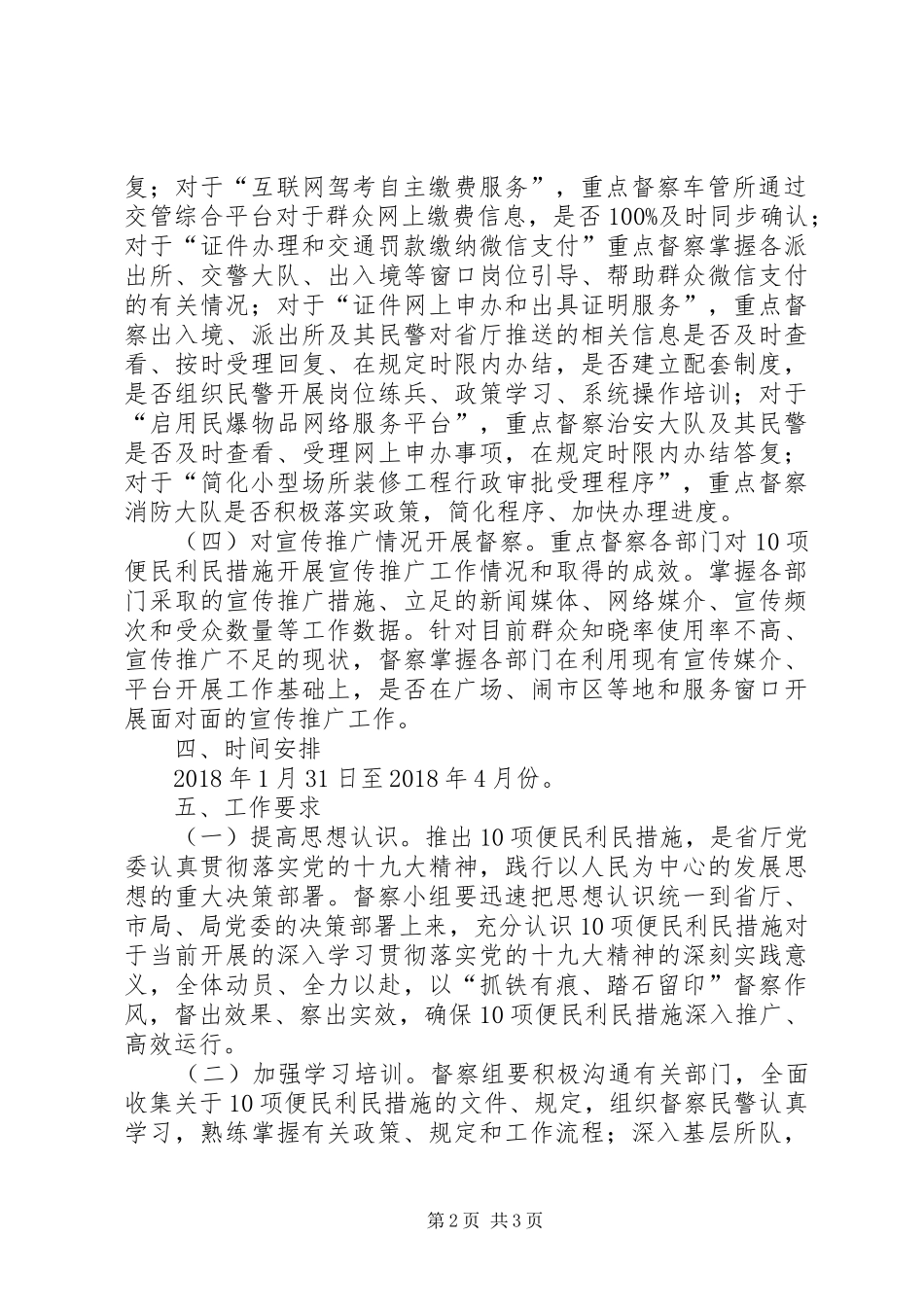 县公安局便民利民措施督察工作实施方案_第2页