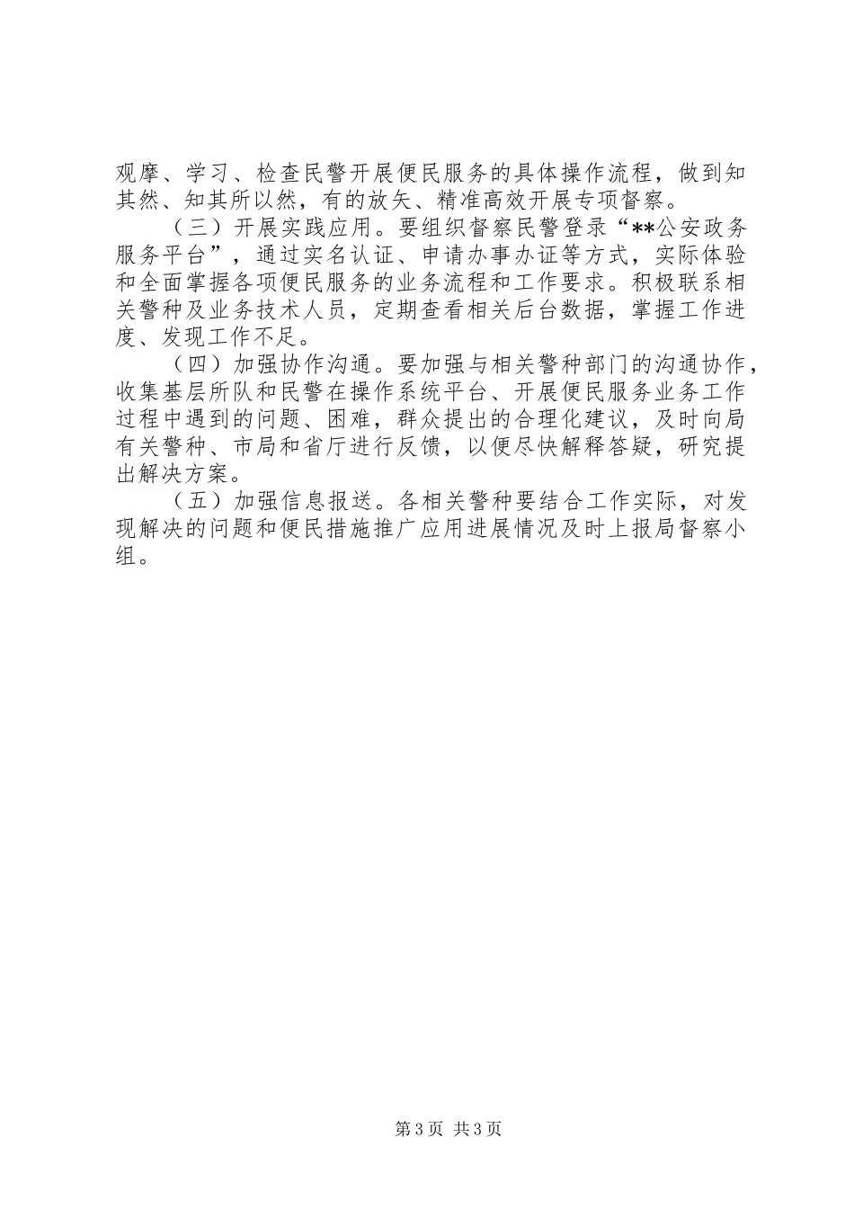 县公安局便民利民措施督察工作实施方案_第3页