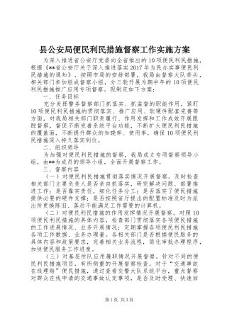 县公安局便民利民措施督察工作实施方案