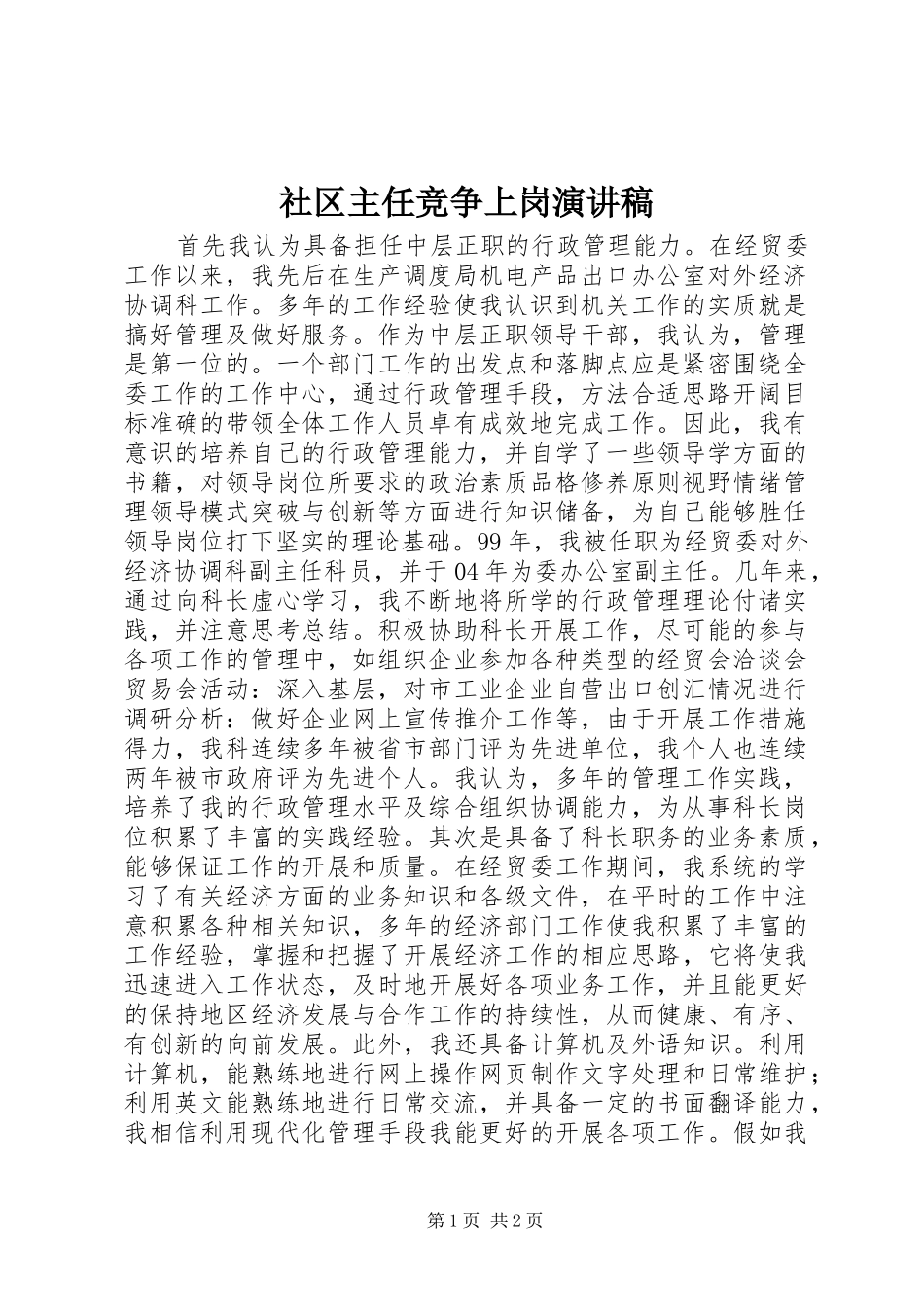 社区主任竞争上岗演讲稿范文_第1页