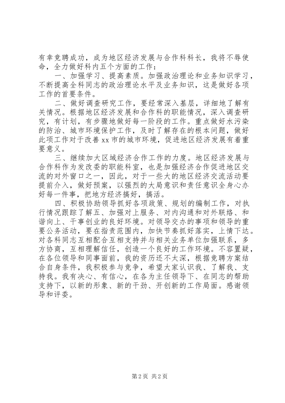 社区主任竞争上岗演讲稿范文_第2页