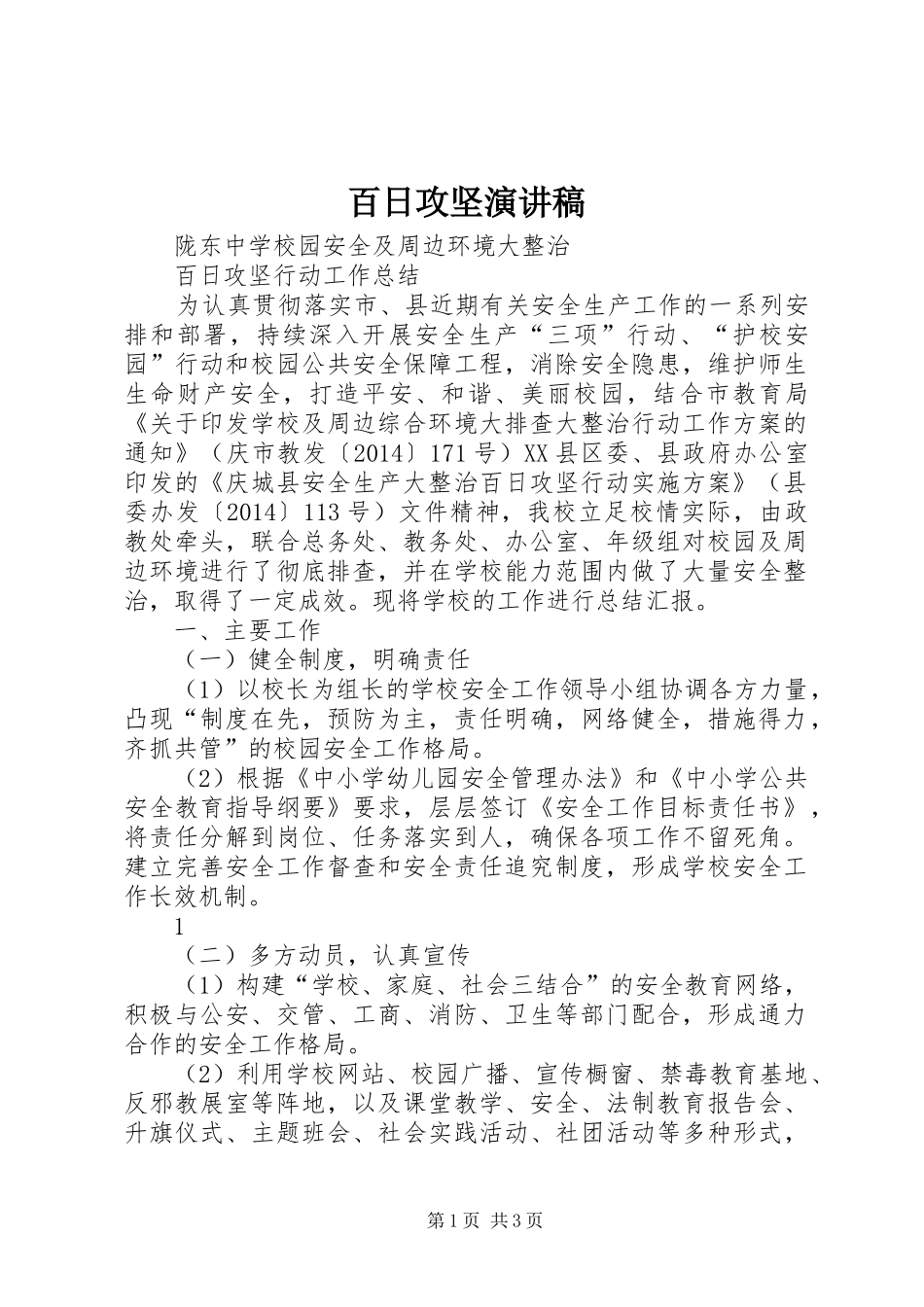 百日攻坚演讲稿范文_第1页