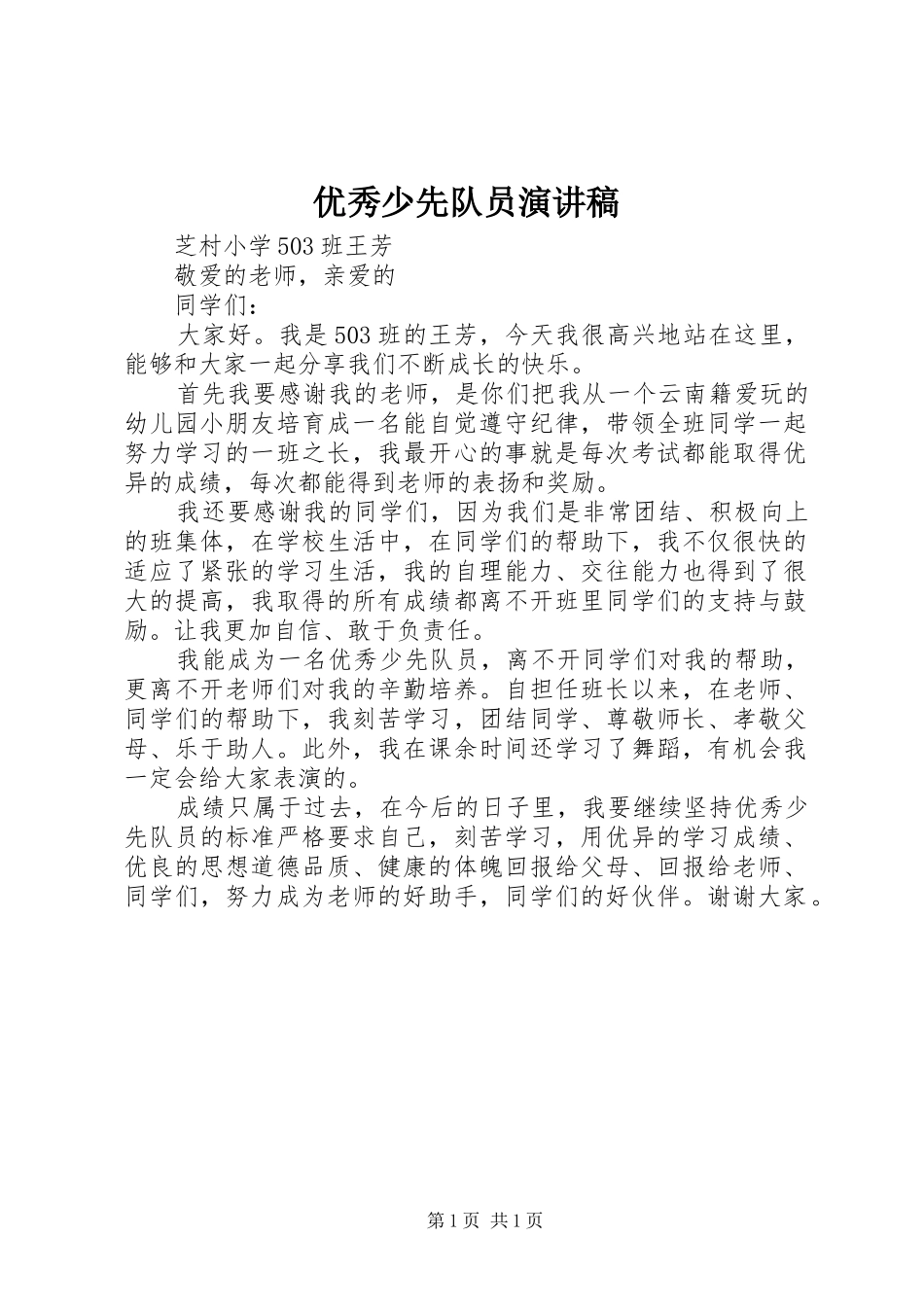 优秀少先队员演讲稿范文_第1页