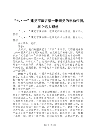 “七·一”建党节演讲—歌颂党的丰功伟绩,树立远大理想