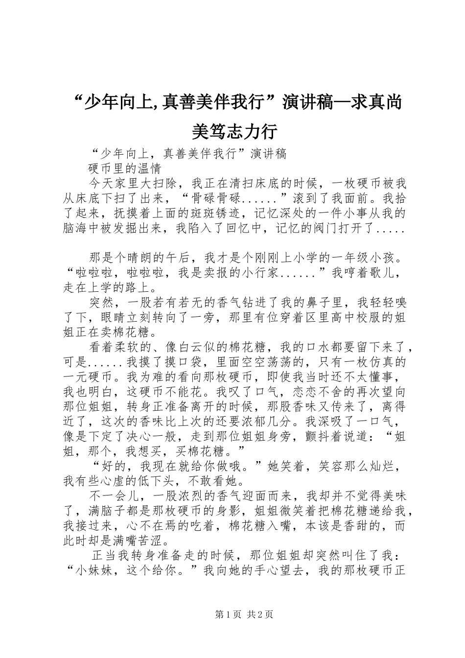 “少年向上,真善美伴我行”演讲稿范文—求真尚美笃志力行_第1页