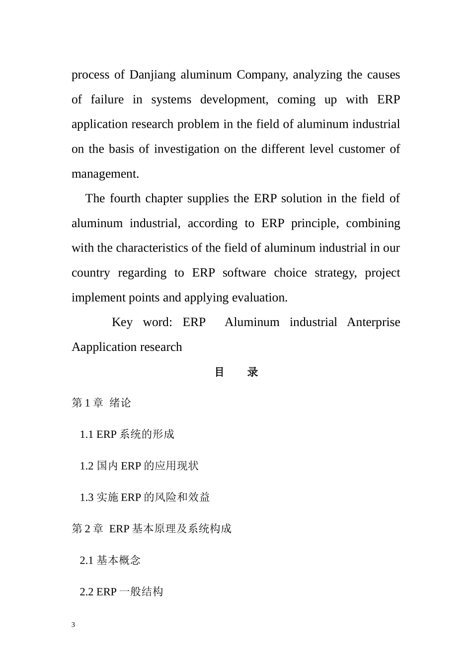 ERP系统的实施研究研究方案_第3页