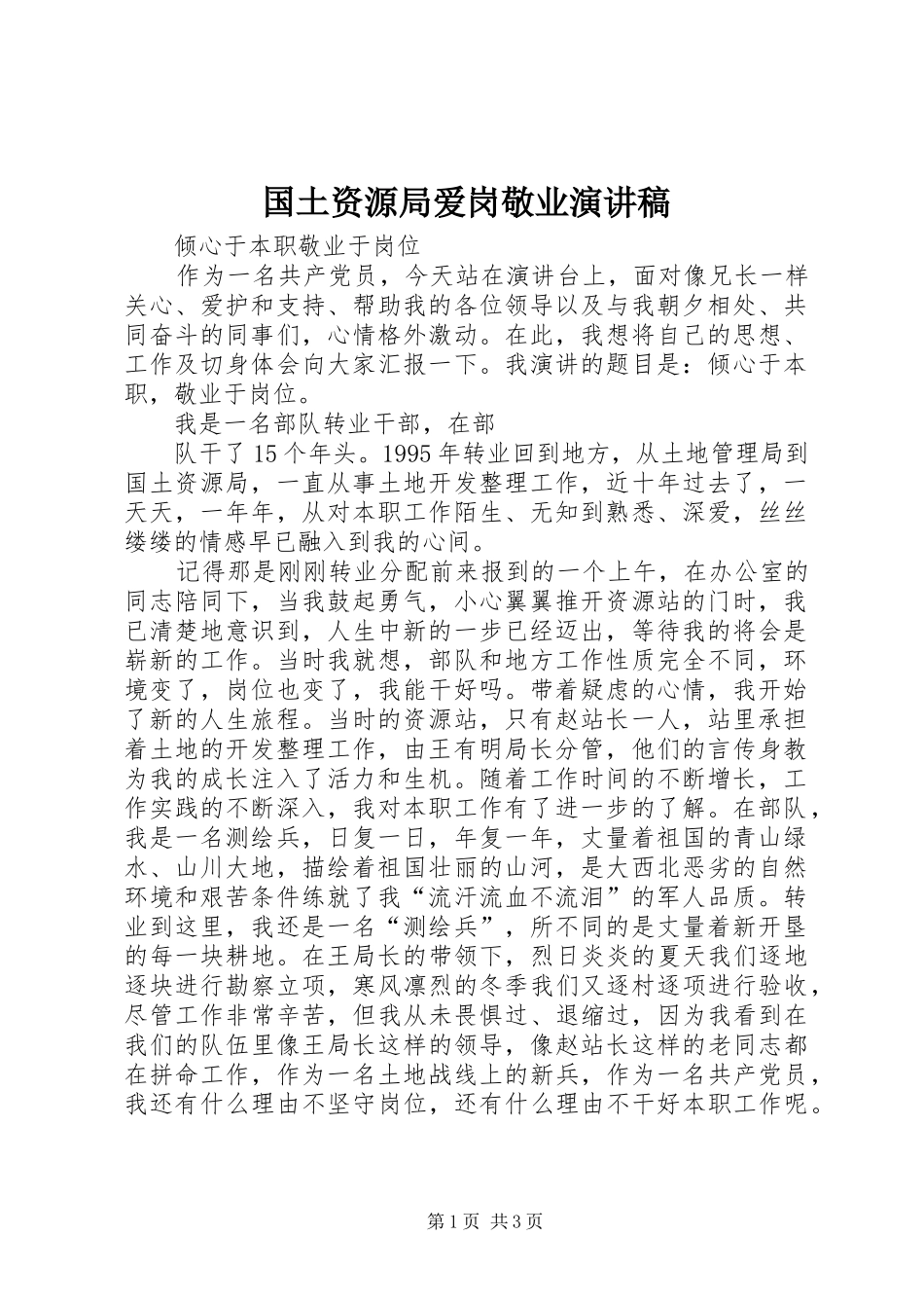 国土资源局爱岗敬业演讲范文_第1页