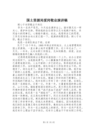 国土资源局爱岗敬业演讲范文