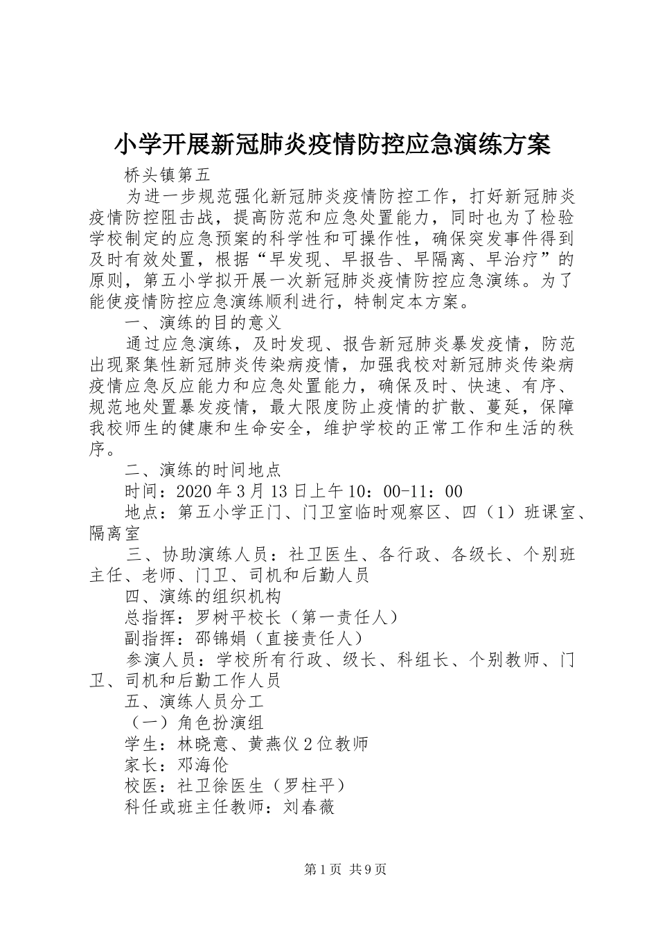 小学开展新冠肺炎疫情防控应急演练方案_第1页