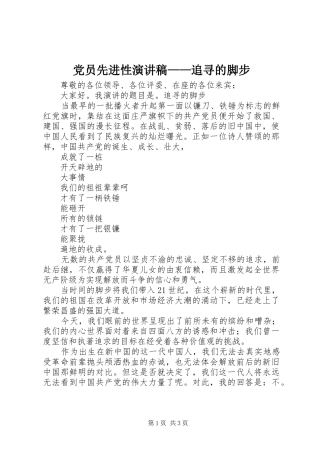 党员先进性演讲稿范文——追寻的脚步