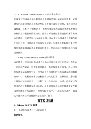 关于天宝R8-RTK及VRS测量简明教程
