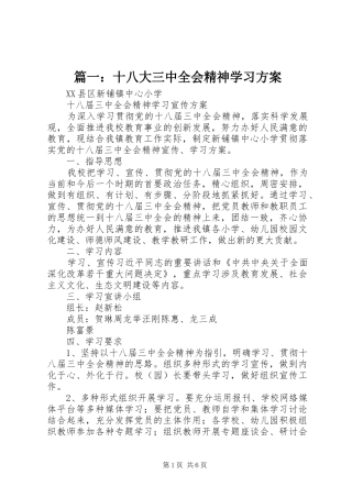 篇一：十八大三中全会精神学习方案
