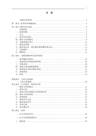 一体化工程信息化系统竞争性谈判文件