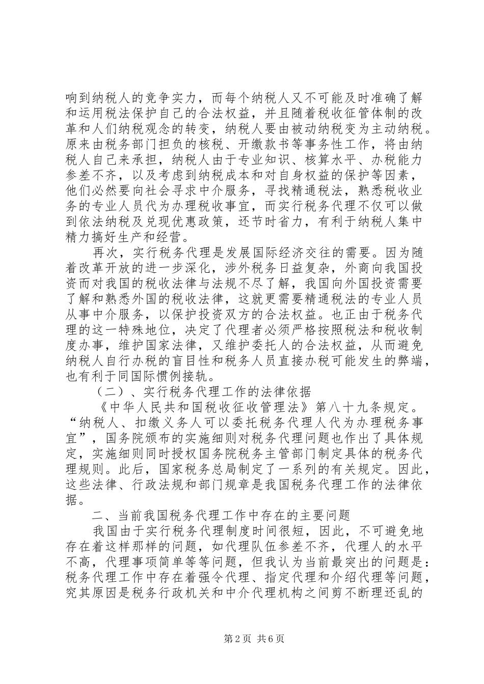 论我国税务代理工作的重要性、存在的问题及解决方案_第2页