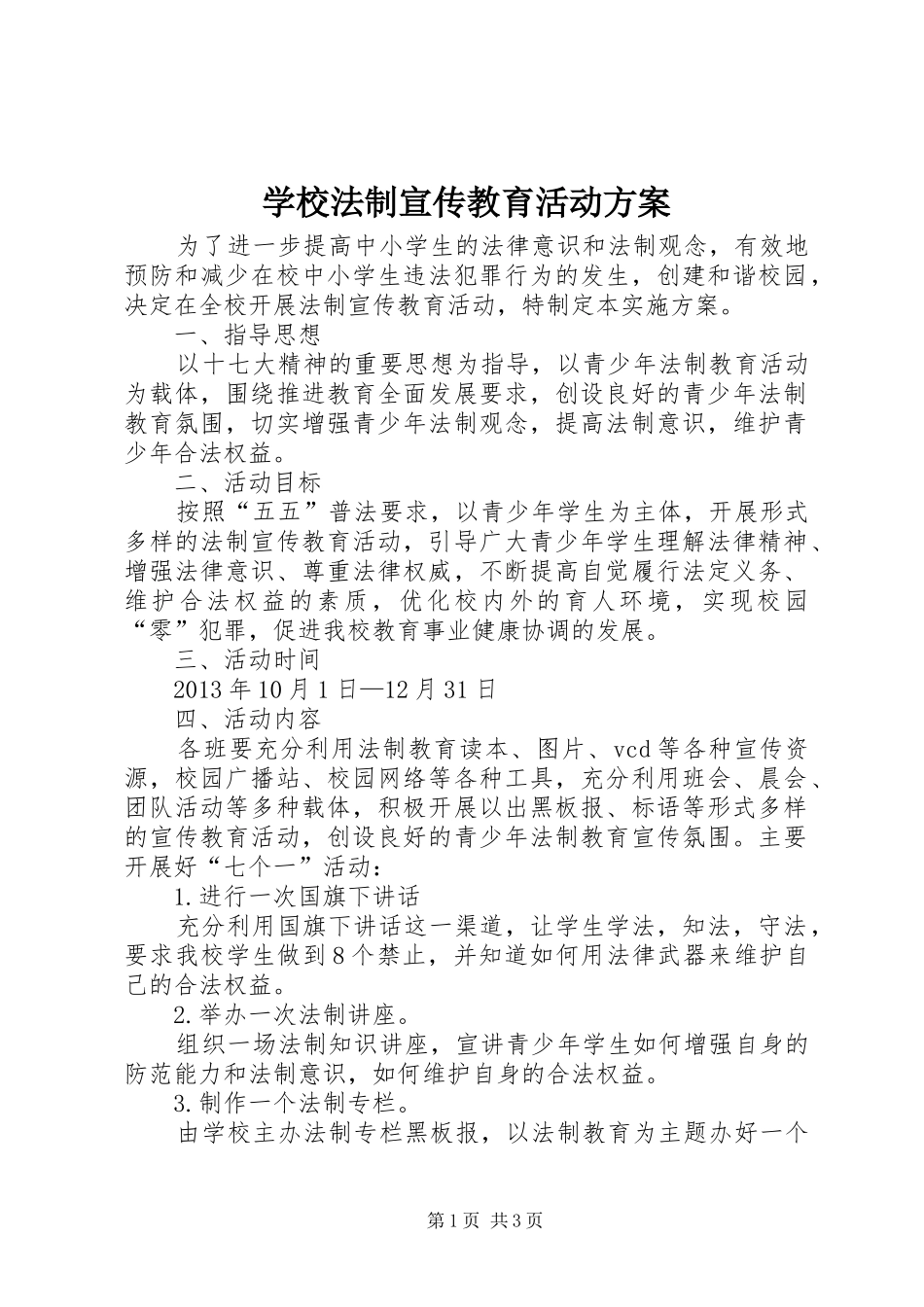 学校法制宣传教育活动方案_第1页