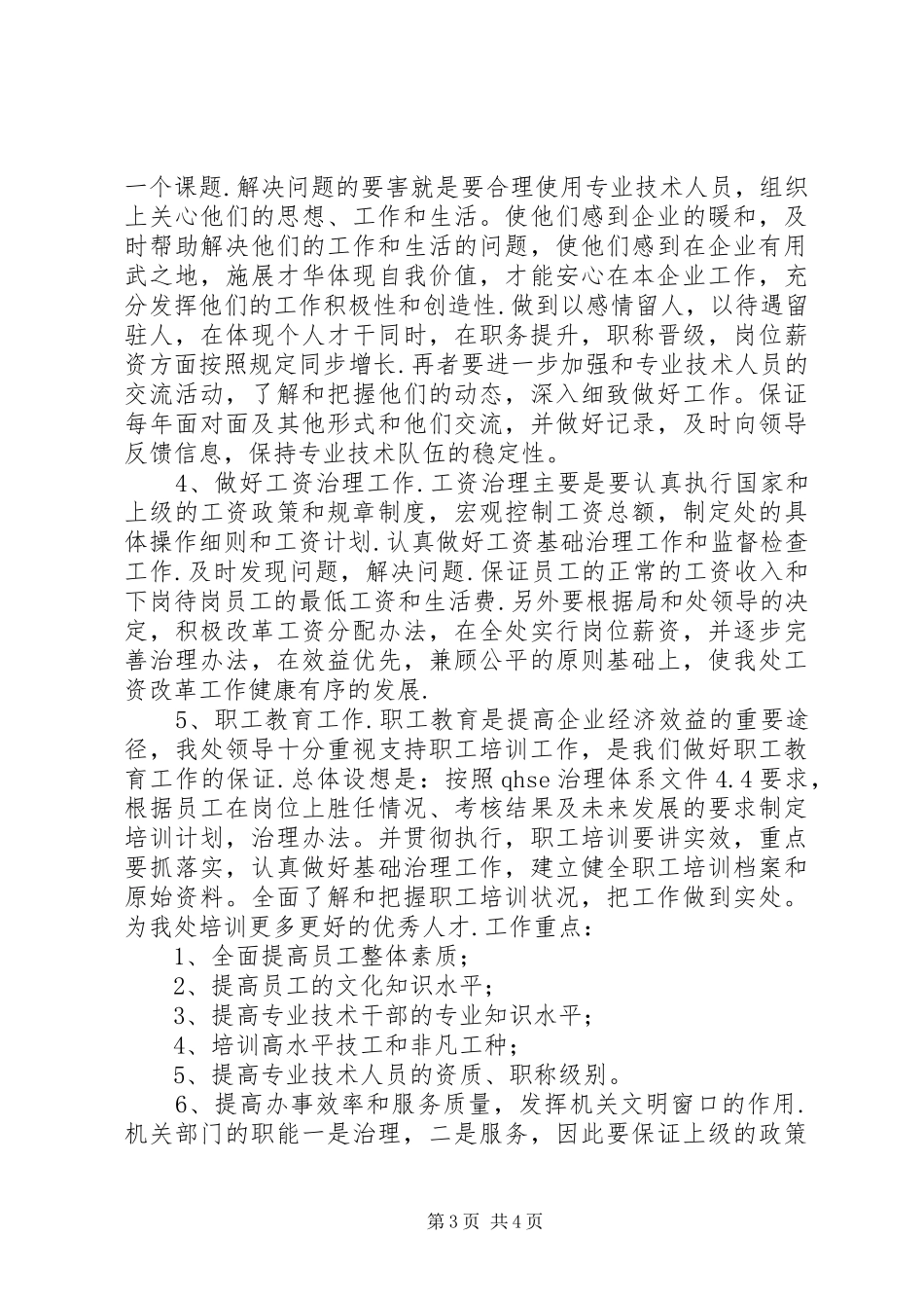 工程处人力资源科科长竟聘演讲稿范文_第3页