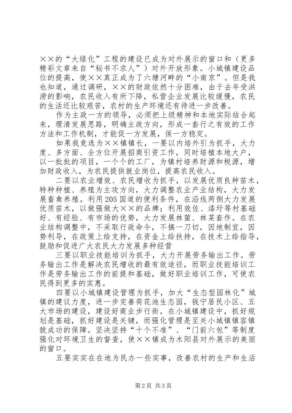 乡镇长竞聘演讲稿范文_第2页