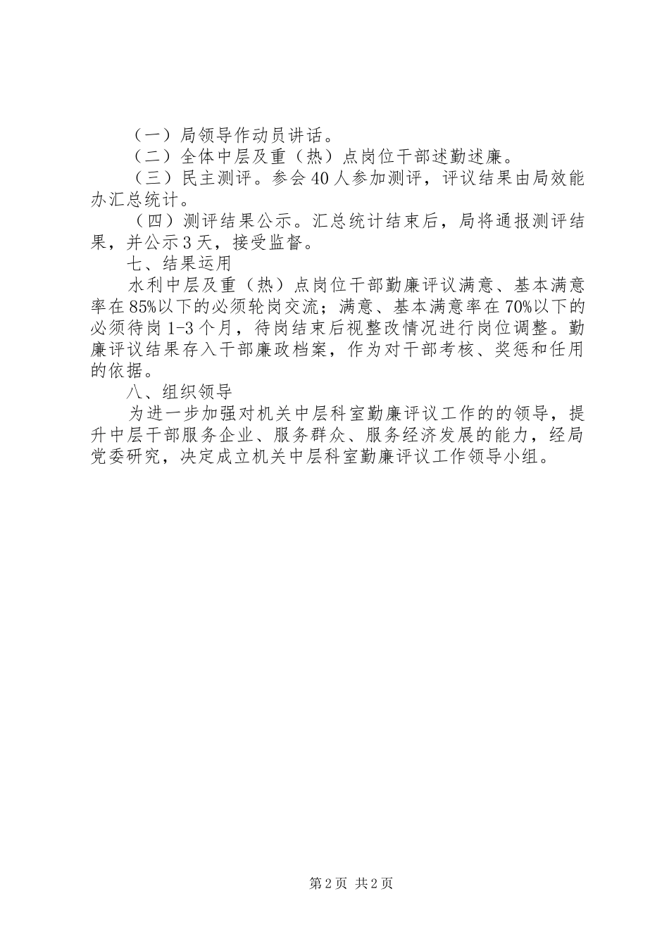 中层干部勤廉评议工作方案_第2页